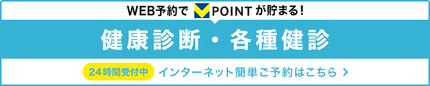 WEB予約でVポイントが貯まる!健康診断・各種健診